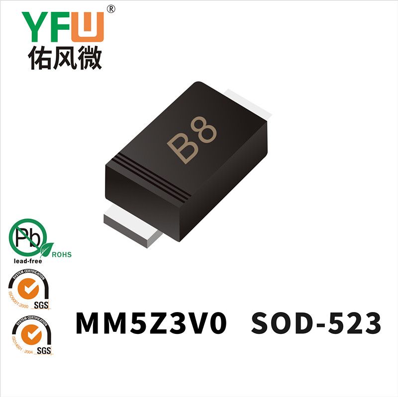 MM5Z3V0  SOD-523_印字:B8 稳压二极管YFW佑风微